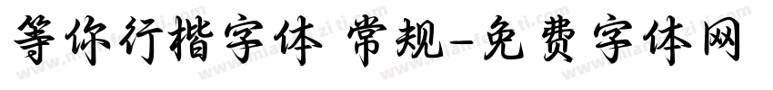等你行楷字体 常规字体转换